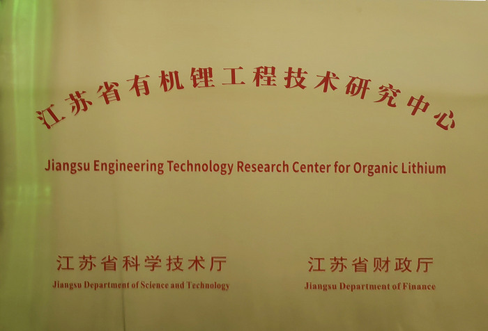Jiangsu organic lithium engineering technology research center